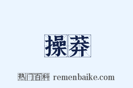 操莽是什么意思的图片